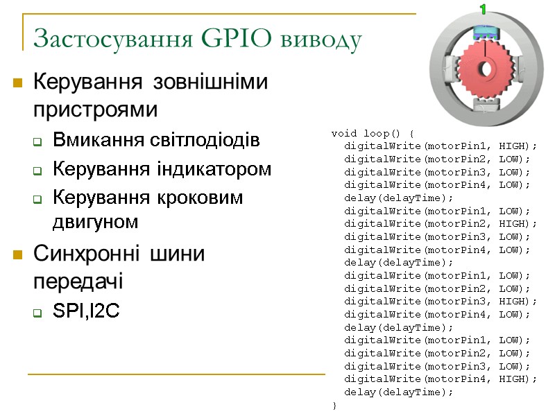 Застосування GPIO виводу Керування зовнішніми пристроями Вмикання світлодіодів Керування індикатором Керування кроковим двигуном Синхронні